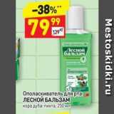 Магазин:Дикси,Скидка:Ополаскиватель для рта ЛЕСНОЙ БАЛЬЗАМ 