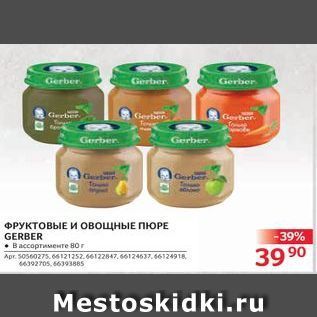 Акция - ПЮРЕ GERBER