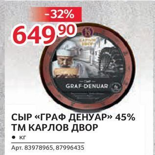 Акция - СЫР «ГРАФ ДЕНУАР» 45%