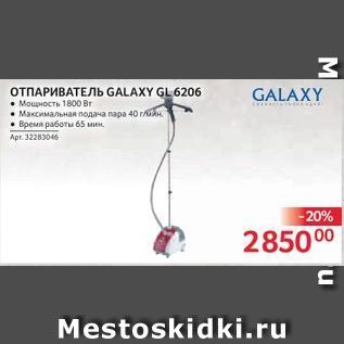 Акция - ОТПАРИВАТЕЛЬ GALAXY GL6206