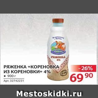 Акция - РЯЖЕНКА «КОРЕНОВКА из КОРЕНОВКИ»