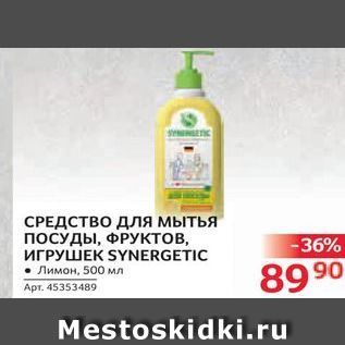 Акция - СРЕДСТВО Для мытья ПОСУДЫ, ФРУктов, ИГРУШЕК SYNERGETIC