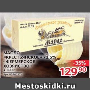 Акция - МАСЛО «КРЕСТЬЯНСКОЕ»