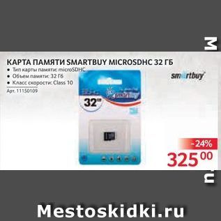 Акция - КАРТА ПАМЯТИ SMARTBUY MICROSDHC