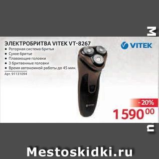 Акция - ЭЛЕКТРОБРИТВА VITEK VT-8267