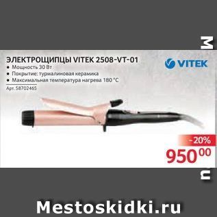 Акция - ЭЛЕКТРОЩИПЦЫ VITEK 2508-VT-01