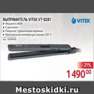 Акция - ВЫПРЯМИТЕЛЬ VITЕК VT-8281 O VITEK
