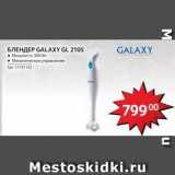 Selgros Акции - Блендер GALAXY GL 2105