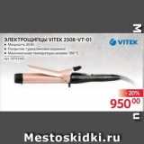 Магазин:Selgros,Скидка:ЭЛЕКТРОЩИПЦЫ VITEK 2508-VT-01 