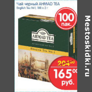 Акция - ЧАЙ AHMAD TEA