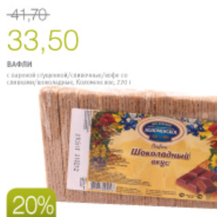 Акция - ВАФЛИ ШОКОЛАДНЫЙ ВКУС