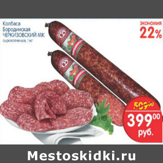 Акция - КОЛБАСА БОРОДИНСКАЯ
