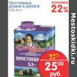 Магазин:Перекрёсток,Скидка:ПРОСТОКВАШИНО ДОМИК В ДЕРЕВНЕ