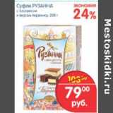 Магазин:Перекрёсток,Скидка:СУФЛЕ РУЗАННА