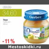 Магазин:Виктория,Скидка:ПЮРЕ ГАРБЕР