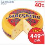 Магазин:Перекрёсток,Скидка:СЫР JARLSBERG