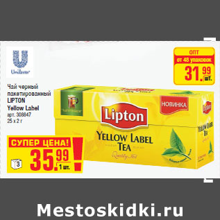 Акция - Чай черный пакетированный LIPTON Yellow Label