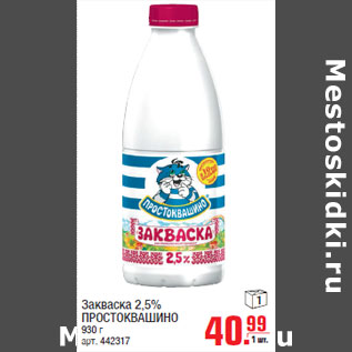 Акция - Закваска 2,5% ПРОСТОКВАШИНО 930 г