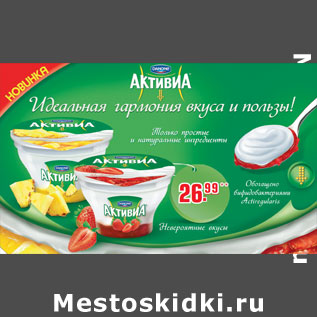 Акция - ЙОГУРТ АКТИВИА DANONE