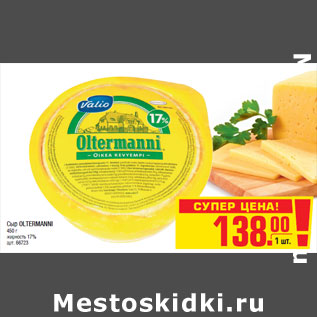 Акция - Сыр OLTERMANNI 450 г