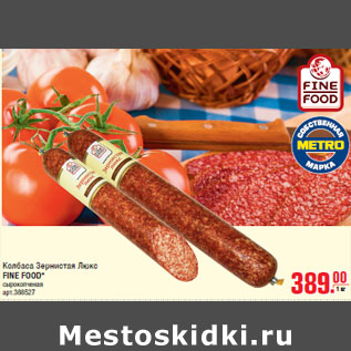 Акция - Колбаса Зернистая Люкс FINE FOOD*