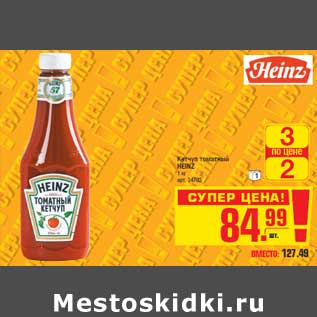 Акция - Кетчуп томатный HEINZ