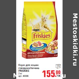 Акция - Корм для кошек говядина/печень FRISKIES