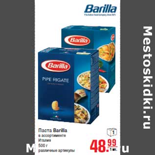 Акция - Паста Barilla