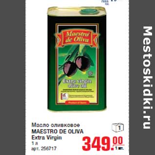 Акция - Масло оливковое MAESTRO DE OLIVA Extra Virgin