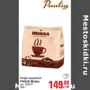 Акция - Кофе зерновой PAULIG Mokka