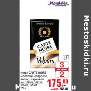 Акция - Кофе CARTE NOIRE молотый, эспрессо,велюр, зерновой