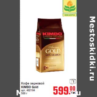 Акция - Кофе зерновой KIMBO Gold