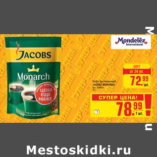 Акция - Кофе растворимый JACOBS MONARCH