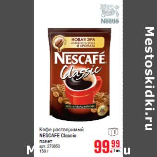 Акция - Кофе растворимый NESCAFE Classic пакет