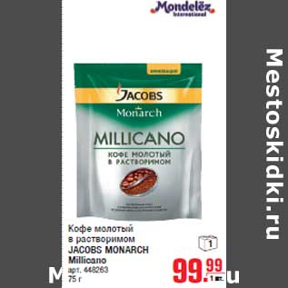 Акция - Кофе молотый в растворимом JACOBS MONARCH Millicano
