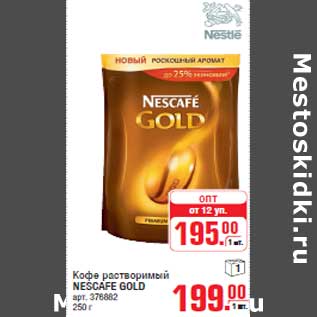 Акция - Кофе растворимый NESCAFE GOLD