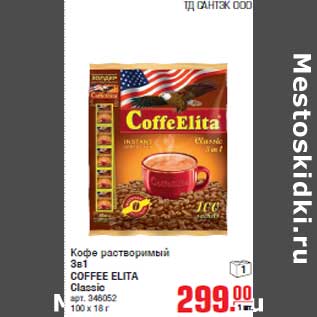 Акция - Кофе растворимый 3в1 COFFEE ELITA Classic