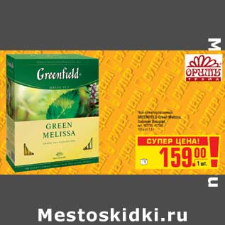 Акция - Чай пакетированный GREENFIELD Green Melissa,Summer Bouquet
