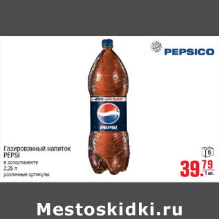 Акция - Газированный напиток PEPSI