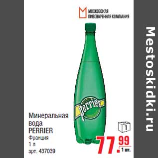 Акция - Минеральная вода PERRIER