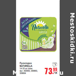 Акция - Прокладки NATURELLA