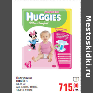 Акция - Подгузники HUGGIES 64-80 шт