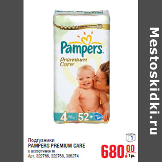 Акция - Подгузники PAMPERS PREMIUM CARE