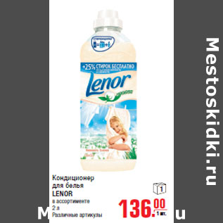 Акция - Кондиционер для белья LENOR