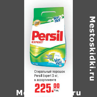 Акция - Стиральный порошок persil Expert 3кг