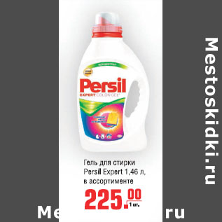 Акция - Гель для стирки persil Expert 1,46л