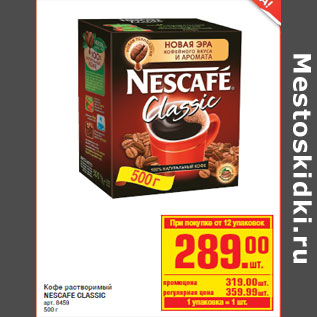 Акция - Кофе растворимый NESCAFE CLASSIC