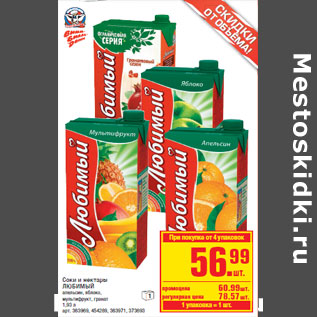 Акция - Соки и нектары ЛЮБИМЫЙ