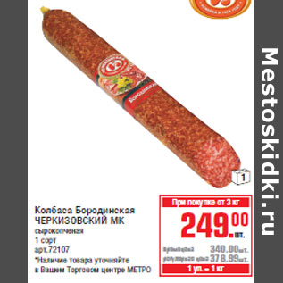 Акция - Колбаса Бородинская ЧЕРКИЗОВСКИЙ МК