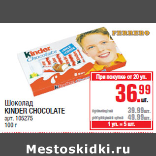 Акция - Шоколад KINDER CHOCOLATE